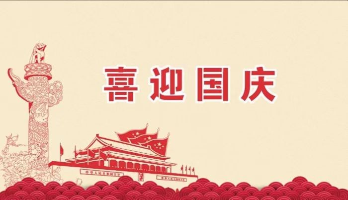 北鉆固控祝愿全國(guó)人民國(guó)慶節(jié)快樂(lè)！