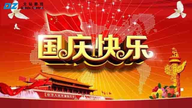 北鉆固控恭祝全國人民國慶節(jié)快樂