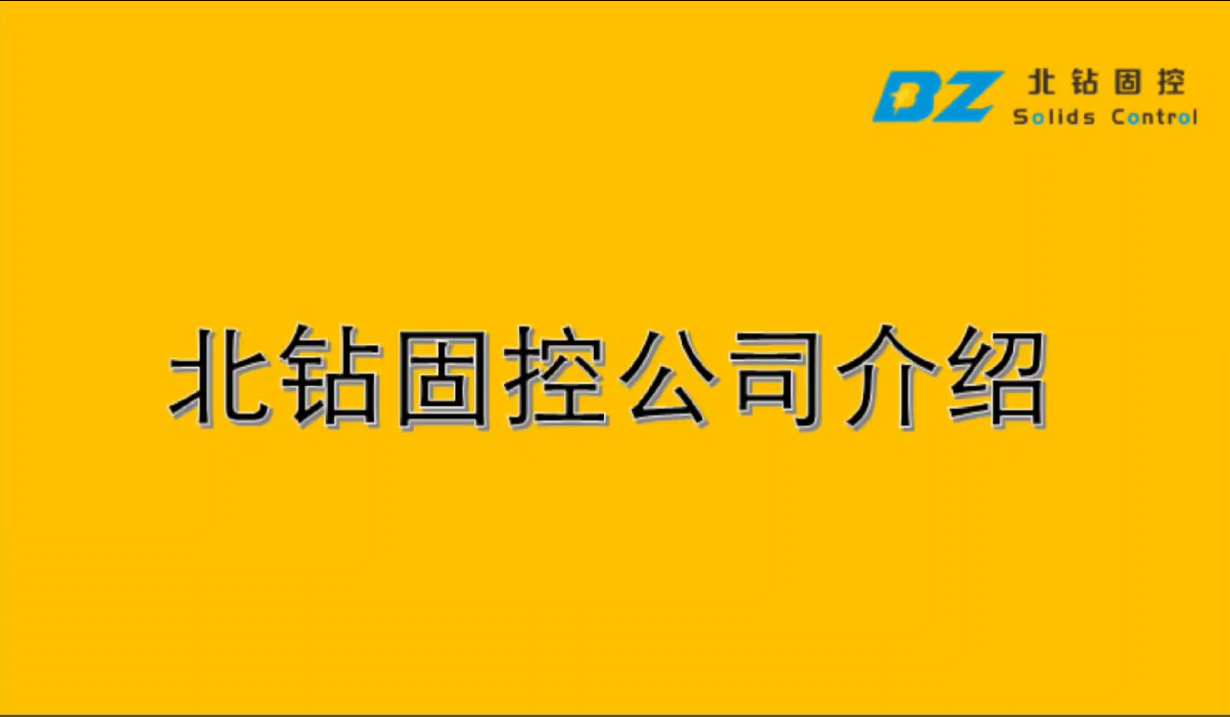 北鉆固控公司介紹視頻